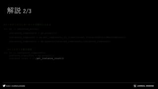 #UE4 | @UNREALENGINE
解説 2/3
#インスタンスコンポーネントを配列に入れる
for sa in selected_actors:
instanced_components = np.array([])
instanced_component = sa.get_components_by_class(unreal.InstancedStaticMeshComponent)
instanced_components = np.append(instanced_components,instanced_component)
#インスタンス数を取得
for ic in instanced_components:
instance_transform = np.array([])
instance_count = ic.get_instance_count()
 