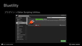 #UE4 | @UNREALENGINE
Bluetility
プラグイン > Editor Scripting Utilities
 