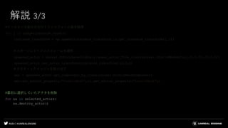 #UE4 | @UNREALENGINE
解説 3/3
#インスタンス数の分だけトランスフォーム値を取得
for j in range(instance_count):
instance_transform = np.append(instance_transform,ic.get_instance_transform(j,1))
＃スポーンしてトランスフォームを適用
spawned_actor = unreal.EditorLevelLibrary.spawn_actor_from_class(unreal.StaticMeshActor,(0,0,0),(0,0,0))
spawned_actor.set_actor_transform(instance_transform[j],0,0)
＃スタティックメッシュを割り当て
smc = spawned_actor.get_component_by_class(unreal.StaticMeshComponent)
smc.set_editor_property("StaticMesh",ic.get_editor_property("StaticMesh"))
#最初に選択していたアクタを削除
for sa in selected_actors:
sa.destroy_actor()
 
