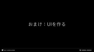#UE4 | @UNREALENGINE
おまけ：UIを作る
 