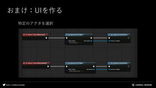 #UE4 | @UNREALENGINE
おまけ：UIを作る
特定のアクタを選択
 