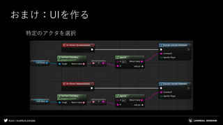 #UE4 | @UNREALENGINE
おまけ：UIを作る
特定のアクタを選択
 