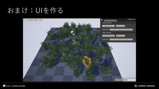 #UE4 | @UNREALENGINE
おまけ：UIを作る
 