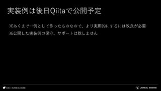 #UE4 | @UNREALENGINE
実装例は後日Qiitaで公開予定
※あくまで一例として作ったものなので、より実用的にするには改良が必要
※公開した実装例の保守、サポートは致しません
 