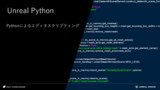 #UE4 | @UNREALENGINE
Unreal Python
Pythonによるエディタスクリプティング
 