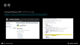 #UE4 | @UNREALENGINE
参考
Unreal Python API リファレンス
https://api.unrealengine.com/INT/PythonAPI/
 