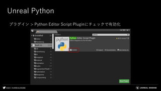 #UE4 | @UNREALENGINE
Unreal Python
プラグイン > Python Editor Script Pluginにチェックで有効化
 