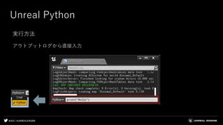 #UE4 | @UNREALENGINE
Unreal Python
アウトプットログから直接入力
実行方法
 