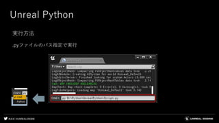 #UE4 | @UNREALENGINE
Unreal Python
.pyファイルのパス指定で実行
実行方法
 