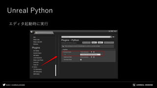 #UE4 | @UNREALENGINE
Unreal Python
エディタ起動時に実行
 