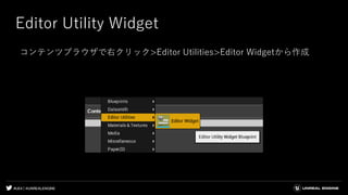 #UE4 | @UNREALENGINE
Editor Utility Widget
コンテンツブラウザで右クリック>Editor Utilities>Editor Widgetから作成
 