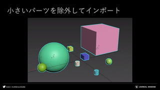 #UE4 | @UNREALENGINE
小さいパーツを除外してインポート
 