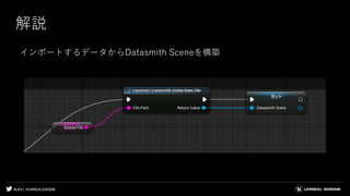 #UE4 | @UNREALENGINE
解説
インポートするデータからDatasmith Sceneを構築
 