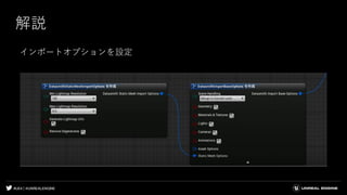 #UE4 | @UNREALENGINE
解説
インポートオプションを設定
 