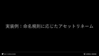 #UE4 | @UNREALENGINE
実装例：命名規則に応じたアセットリネーム
 