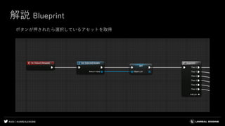 #UE4 | @UNREALENGINE
解説 Blueprint
ボタンが押されたら選択しているアセットを取得
 