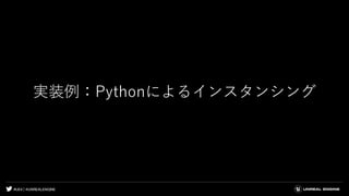 #UE4 | @UNREALENGINE
実装例：Pythonによるインスタンシング
 