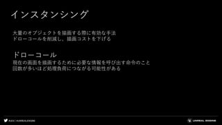 #UE4 | @UNREALENGINE
インスタンシング
大量のオブジェクトを描画する際に有効な手法
ドローコールを削減し、描画コストを下げる
ドローコール
現在の画面を描画するために必要な情報を呼び出す命令のこと
回数が多いほど処理負荷につながる可能性がある
 