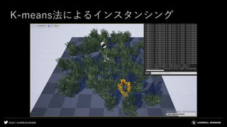 #UE4 | @UNREALENGINE
K-means法によるインスタンシング
 