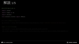 #UE4 | @UNREALENGINE
解説 1/5
#ライブラリをインポート
import unreal
import numpy as np
import sklearn
from sklearn.cluster import KMeans
#インスタンス用のクラスをロード
bp_instance = unreal.EditorAssetLibrary.load_blueprint_class('/Game/BP_Instance.BP_Instance')
#選択しているアクタを取得
list_actors = unreal.EditorLevelLibrary.get_selected_level_actors()
list_static_mesh_actors = unreal.EditorFilterLibrary.by_class(list_actors,unreal.StaticMeshActor)
 