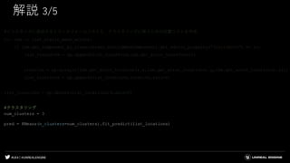 #UE4 | @UNREALENGINE
解説 3/5
#インスタンスに追加するトランスフォームリストと、クラスタリングに使うための位置リストを作成
for lsm in list_static_mesh_actors:
if lsm.get_component_by_class(unreal.StaticMeshComponent).get_editor_property("StaticMesh") == lu:
list_transform = np.append(list_transform,lsm.get_actor_transform())
location = np.array([[lsm.get_actor_location().x,lsm.get_actor_location().y,lsm.get_actor_location().z]])
list_locations = np.append(list_locations,location,axis=0)
list_locations = np.delete(list_locations,0,axis=0)
#クラスタリング
num_clusters = 3
pred = KMeans(n_clusters=num_clusters).fit_predict(list_locations)
 