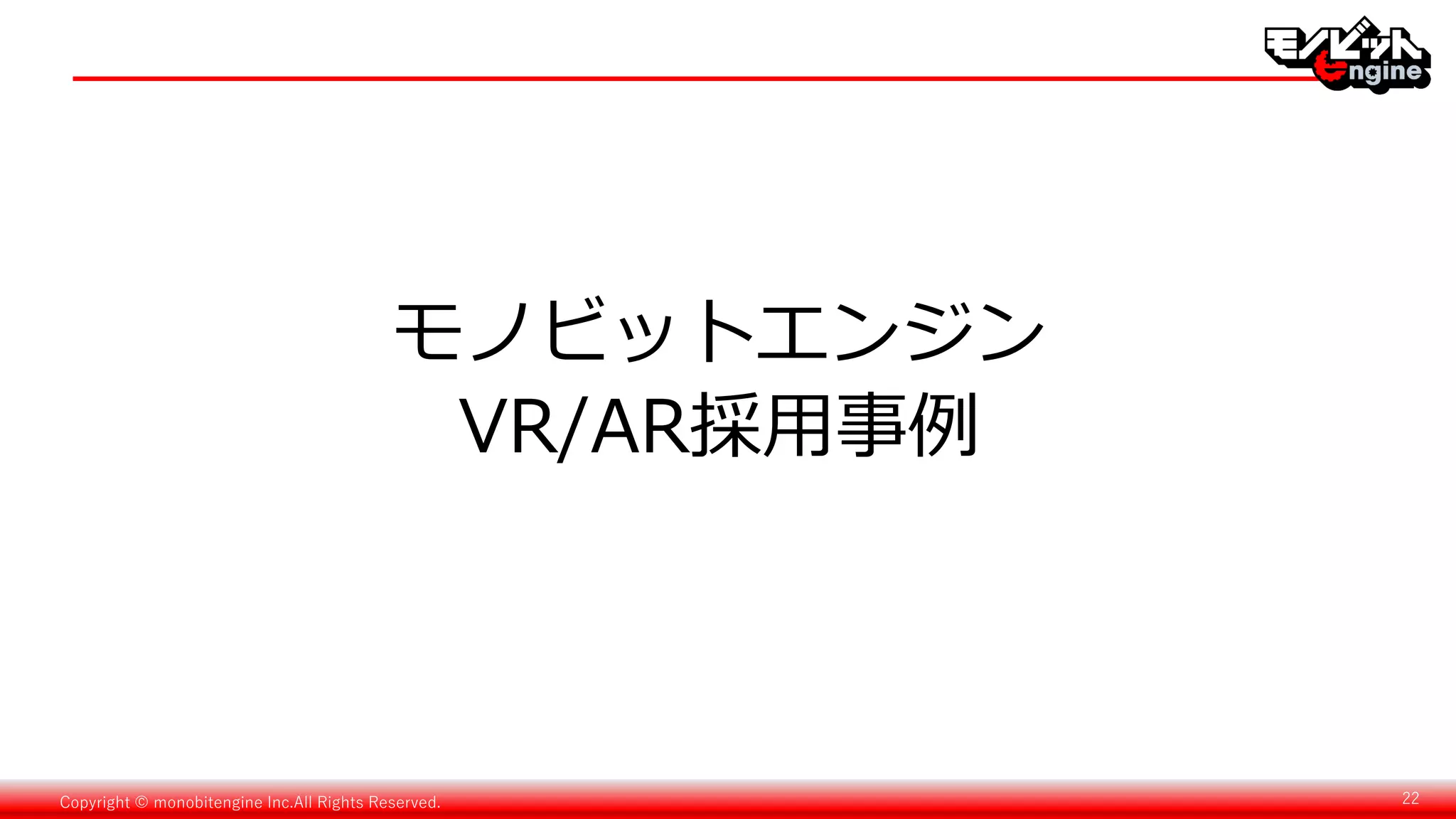 Copyright © monobitengine Inc.All Rights Reserved. 22
モノビットエンジン
VR/AR採用事例
 