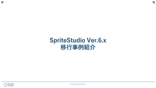 SpriteStudio Ver.6.x
移行事例紹介
©Happy Elements K.K
 
