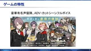 10 
豪華有名声優陣、ADV・カットシーンフルボイス 
ゲーム 特性 
 