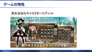 11 
男女自由なキャラクターエディット 
ゲーム 特性 
 