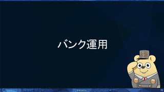 15 
バンク運用 
 