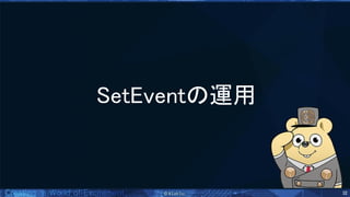 32 
etEvent 運用 
 