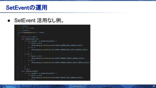 35 
● SetEvent 活用なし例。 
 
etEvent 運用 
 