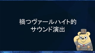 42 
禍つヴァールハイト的 
サウンド演出 
 