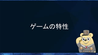 6 
ゲーム 特性 
 