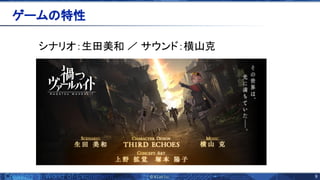 9 
シナリオ：生田美和 ／ サウンド：横山克 
ゲーム 特性 
 