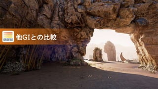 ©Silicon Studio Corp., all rights reserved. 26
他GIとの比較
 