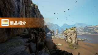 ©Silicon Studio Corp., all rights reserved. 3
製品紹介
 