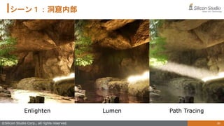 36
©Silicon Studio Corp., all rights reserved.
シーン１：洞窟内部
Enlighten Lumen Path Tracing
 