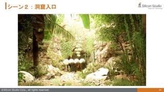 39
©Silicon Studio Corp., all rights reserved.
シーン２：洞窟入口
 