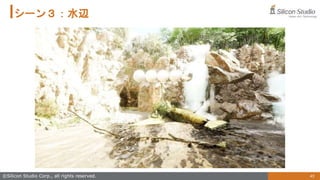 45
©Silicon Studio Corp., all rights reserved.
シーン３：水辺
 