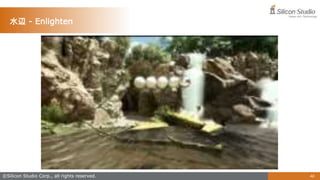 ©Silicon Studio Corp., all rights reserved. 46
水辺 - Enlighten
 