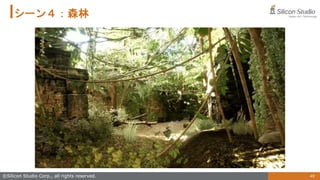 49
©Silicon Studio Corp., all rights reserved.
シーン４：森林
 