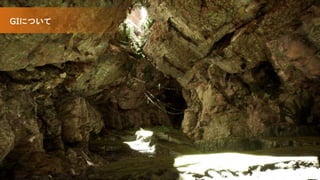 ©Silicon Studio Corp., all rights reserved. 5
GIについて
 