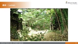 ©Silicon Studio Corp., all rights reserved. 51
森林 - Lumen
 