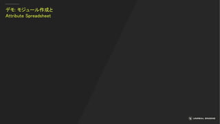 デモ: モジュール作成と
Attribute Spreadsheet
 