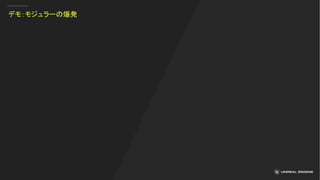 デモ：モジュラーの爆発
 