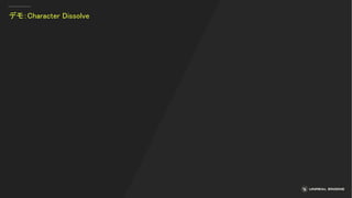 デモ：Character Dissolve
 