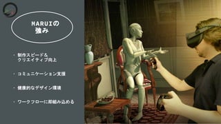 MARUIの
強み
&bull; 制作スピード＆
クリエイティブ向上
&bull; コミュニケーション支援
&bull; 健康的なデザイン環境
&bull; ワークフローに即組み込める
 