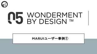 MARUIユーザー事例①
 