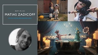 ３ D ア ー テ ィ ス ト
MATIAS ZADICOFF
H T T P S : / / W W W . M E D I A R A M A S . C O M /
 